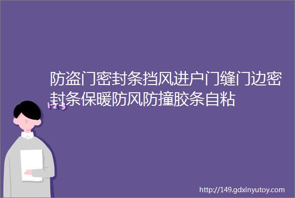 防盗门密封条挡风进户门缝门边密封条保暖防风防撞胶条自粘