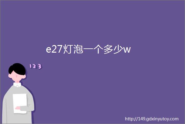 e27灯泡一个多少w