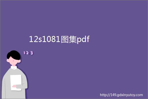 12s1081图集pdf