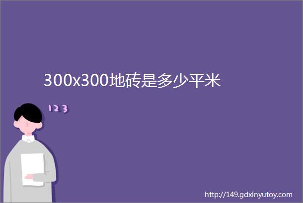 300x300地砖是多少平米