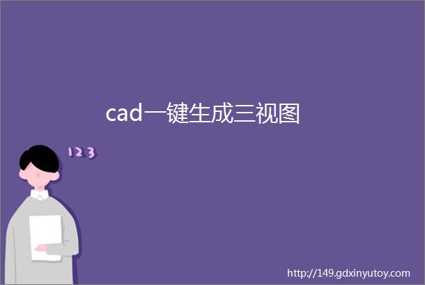 cad一键生成三视图