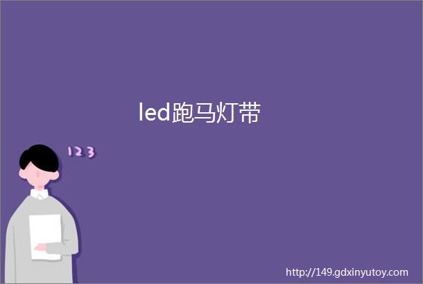 led跑马灯带