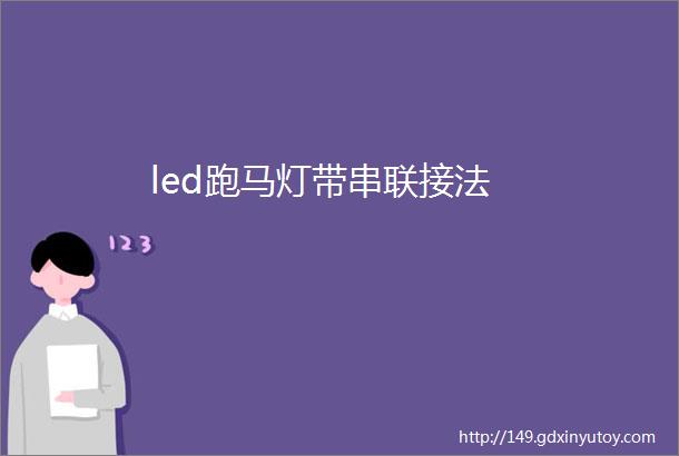 led跑马灯带串联接法