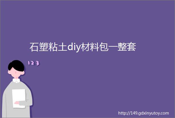 石塑粘土diy材料包一整套