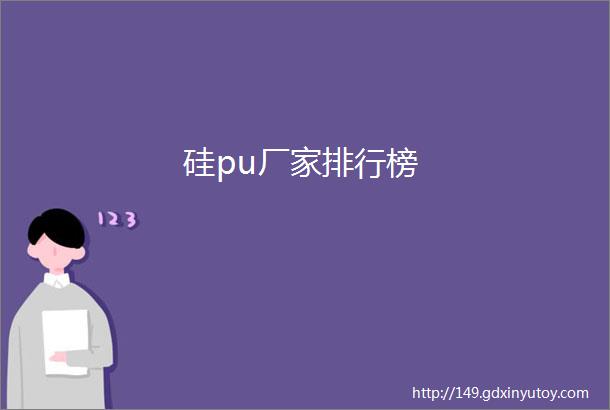 硅pu厂家排行榜