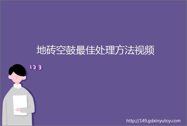 地砖空鼓最佳处理方法视频