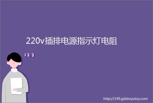 220v插排电源指示灯电阻