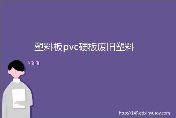 塑料板pvc硬板废旧塑料