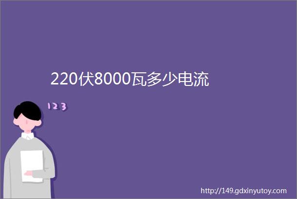 220伏8000瓦多少电流