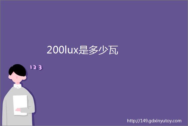 200lux是多少瓦