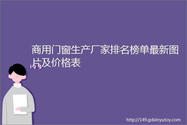 商用门窗生产厂家排名榜单最新图片及价格表