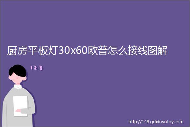 厨房平板灯30x60欧普怎么接线图解