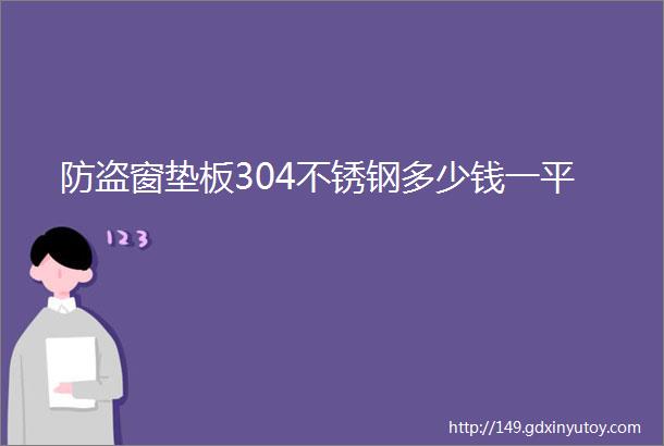 防盗窗垫板304不锈钢多少钱一平