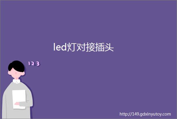 led灯对接插头