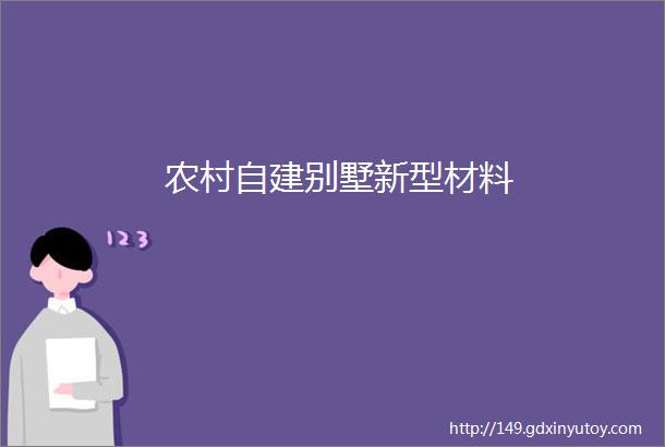 农村自建别墅新型材料