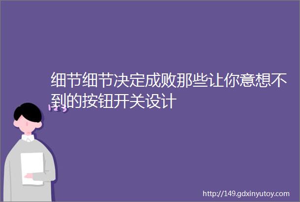 细节细节决定成败那些让你意想不到的按钮开关设计