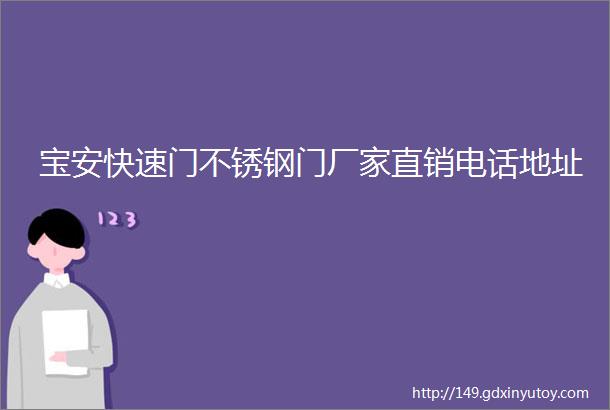 宝安快速门不锈钢门厂家直销电话地址