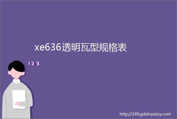 xe636透明瓦型规格表