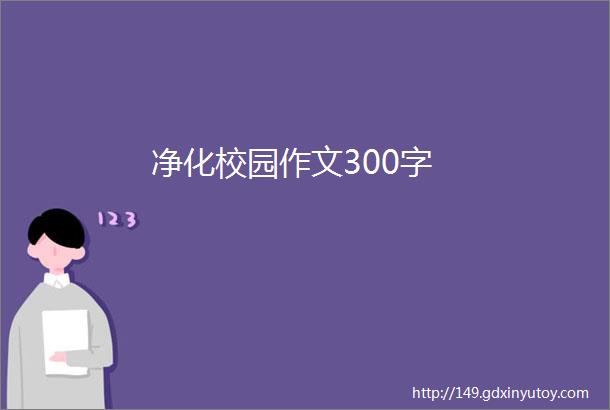 净化校园作文300字