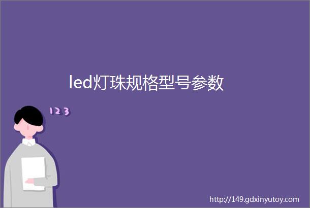 led灯珠规格型号参数