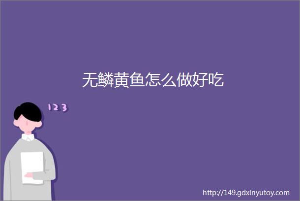 无鳞黄鱼怎么做好吃