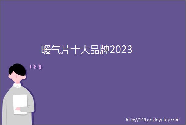 暖气片十大品牌2023