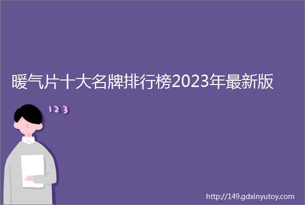 暖气片十大名牌排行榜2023年最新版