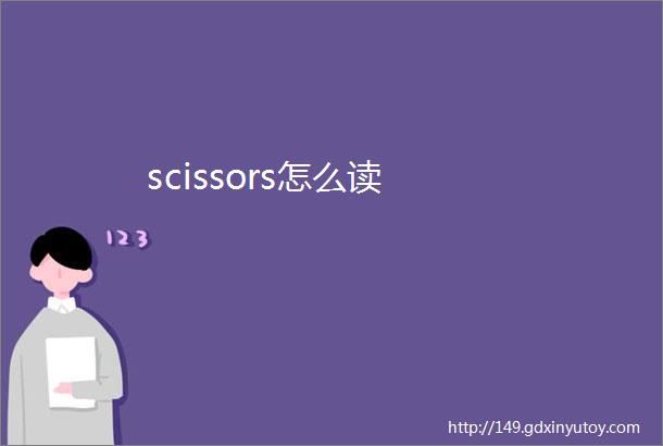 scissors怎么读