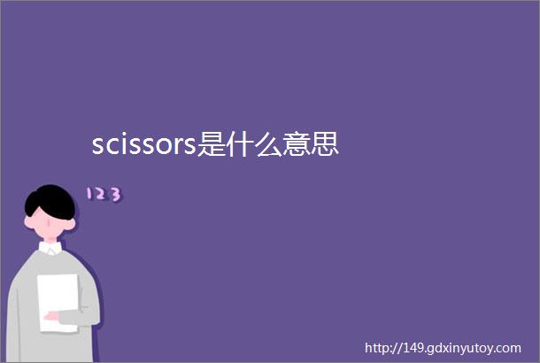 scissors是什么意思