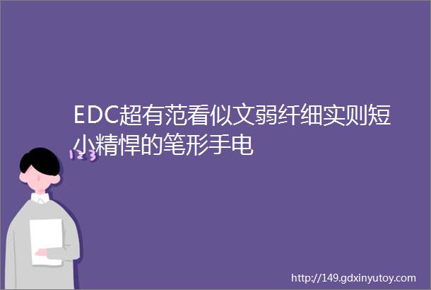 EDC超有范看似文弱纤细实则短小精悍的笔形手电