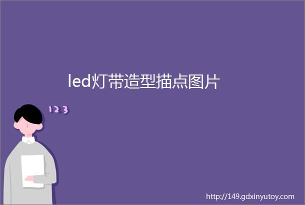 led灯带造型描点图片