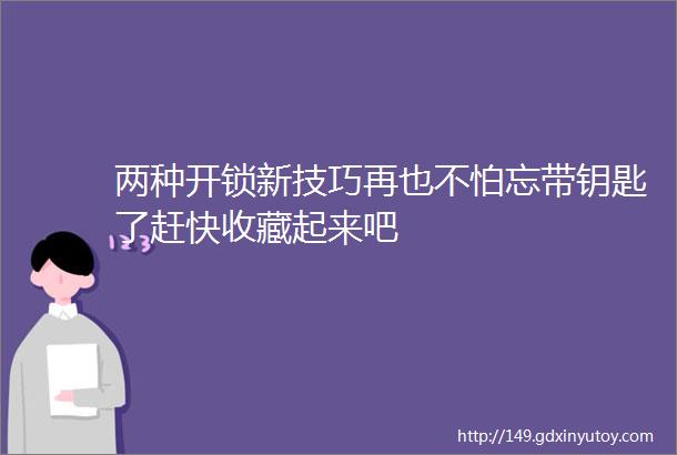 两种开锁新技巧再也不怕忘带钥匙了赶快收藏起来吧