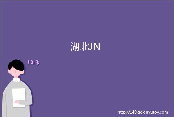 湖北JN