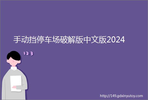 手动挡停车场破解版中文版2024