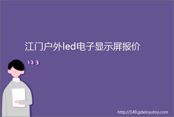 江门户外led电子显示屏报价