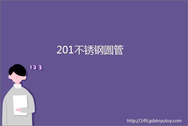 201不锈钢圆管