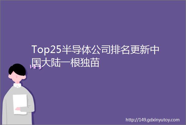 Top25半导体公司排名更新中国大陆一根独苗