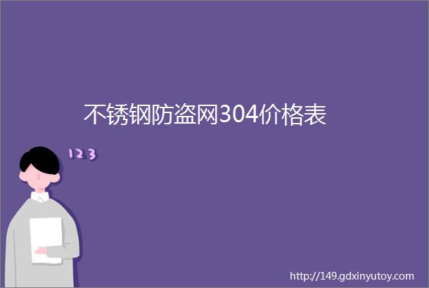 不锈钢防盗网304价格表