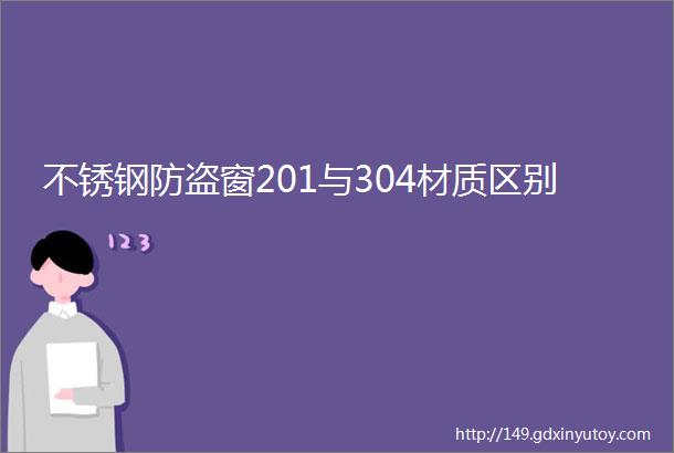 不锈钢防盗窗201与304材质区别