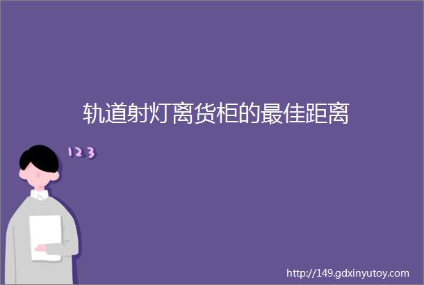 轨道射灯离货柜的最佳距离