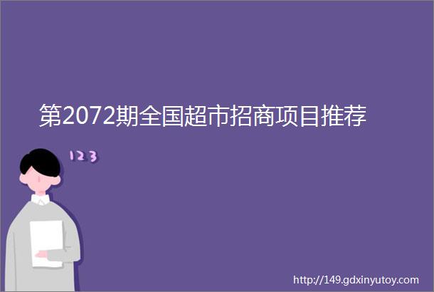 第2072期全国超市招商项目推荐