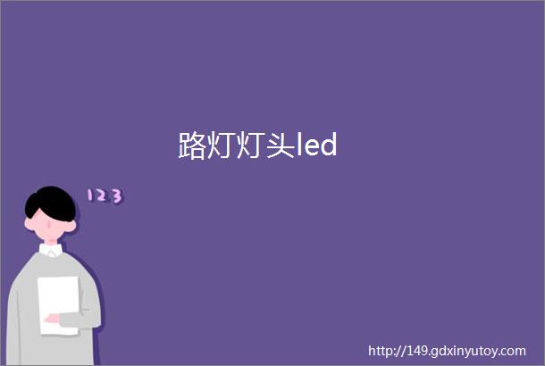 路灯灯头led