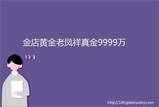 金店黄金老凤祥真金9999万