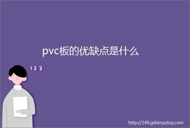 pvc板的优缺点是什么