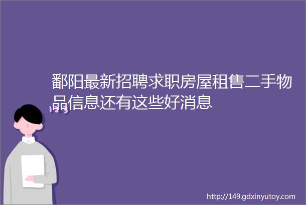 鄱阳最新招聘求职房屋租售二手物品信息还有这些好消息