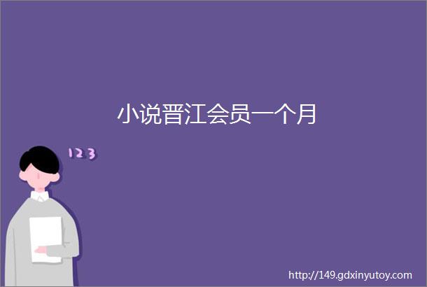 小说晋江会员一个月