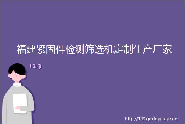 福建紧固件检测筛选机定制生产厂家