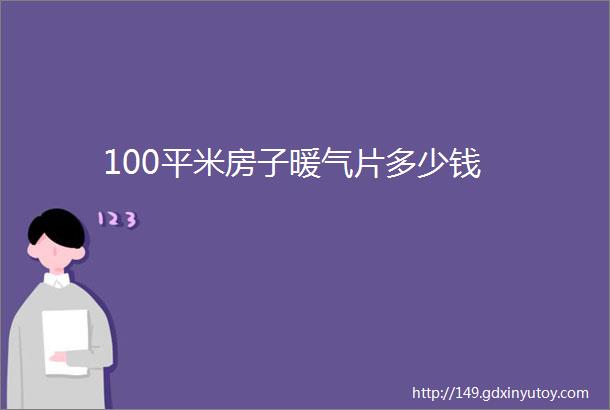 100平米房子暖气片多少钱