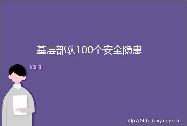 基层部队100个安全隐患