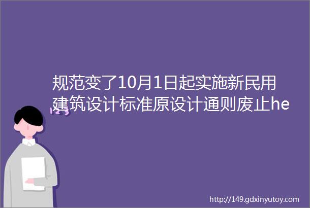 规范变了10月1日起实施新民用建筑设计标准原设计通则废止helliphellip